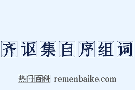 齐讴集自序组词是什么意思的图片